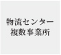 物流センター 複数事務所