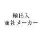 輸出入 商社メーカー